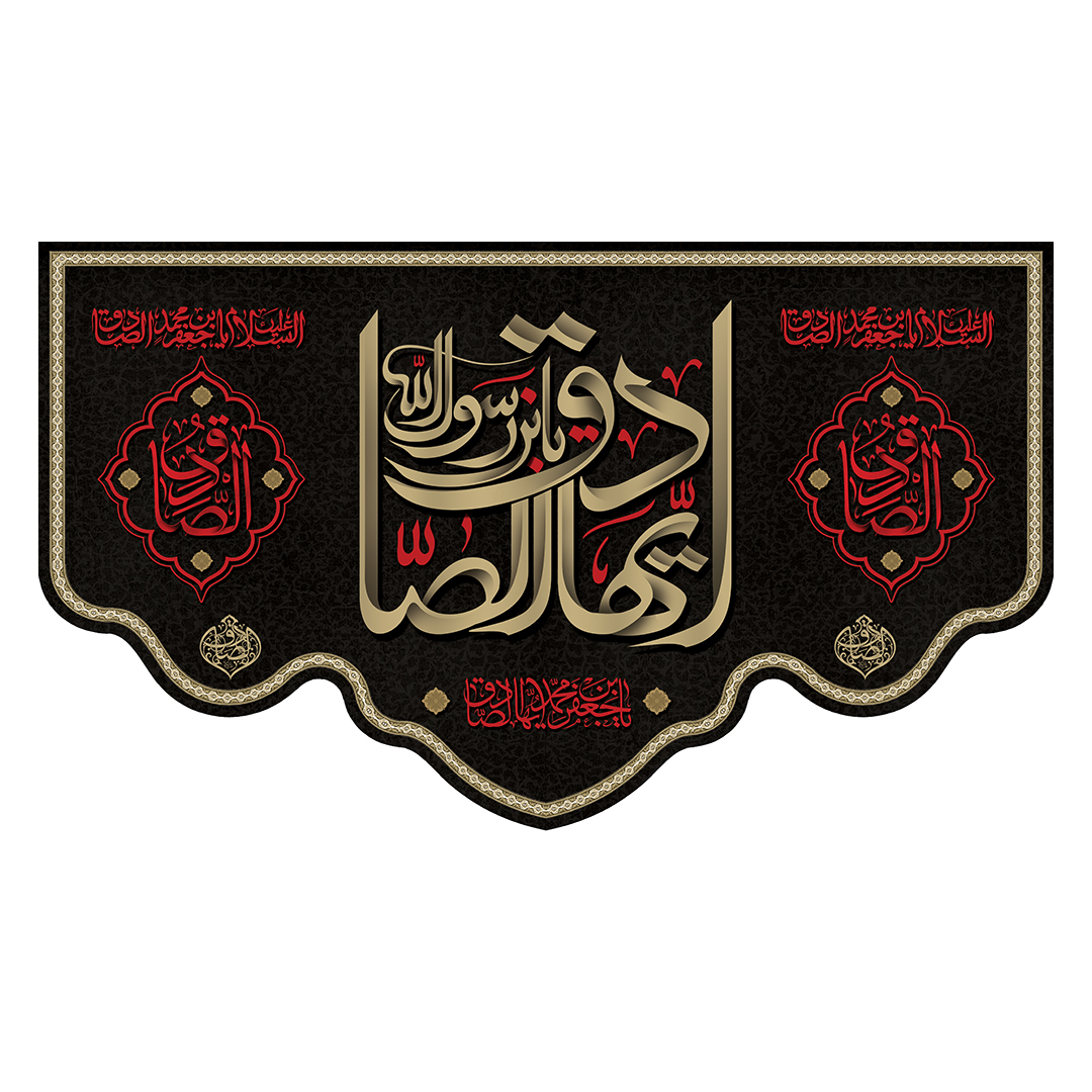 کتیبه شهادت امام صادق علیه السلام 92