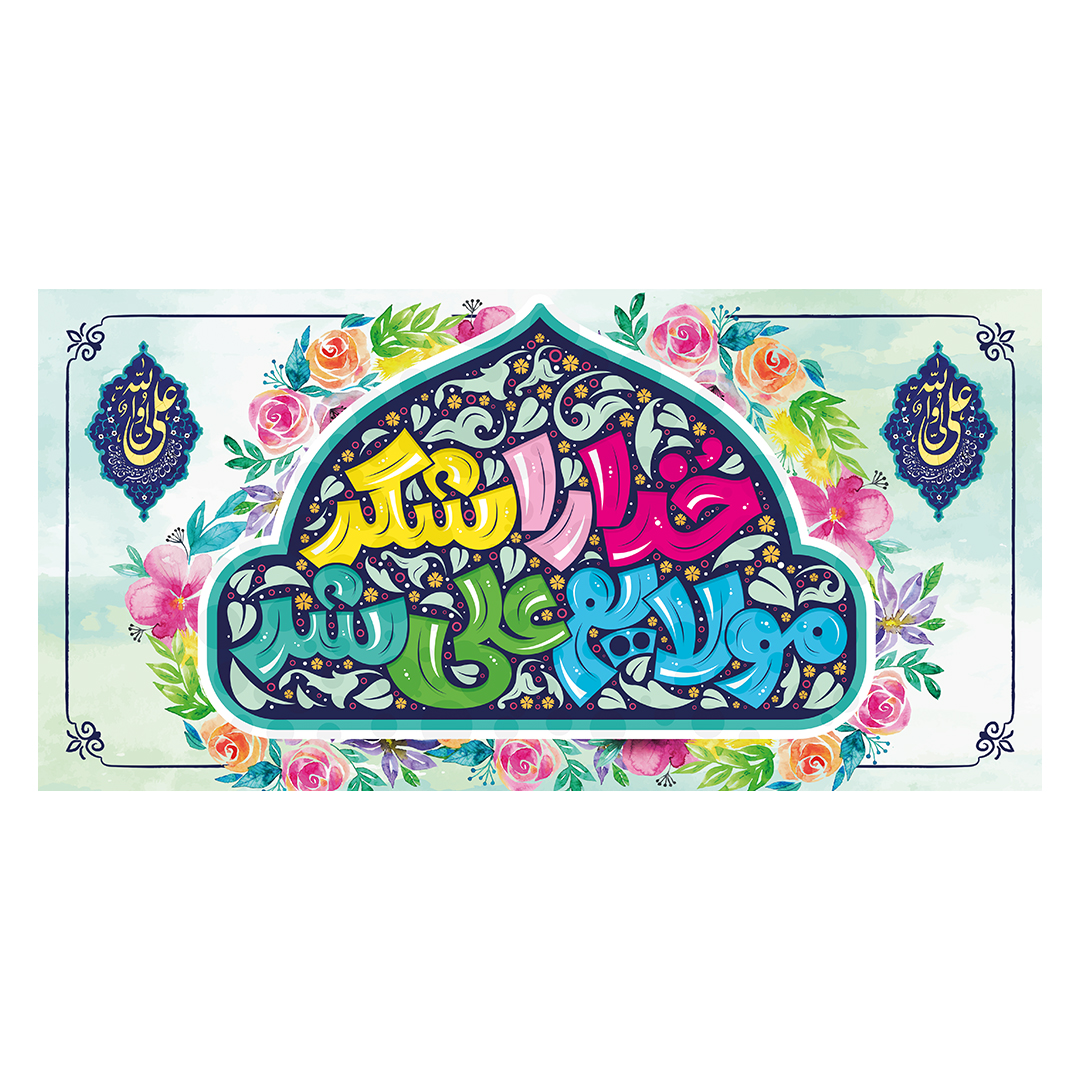 کتیبه عید غدیر 53