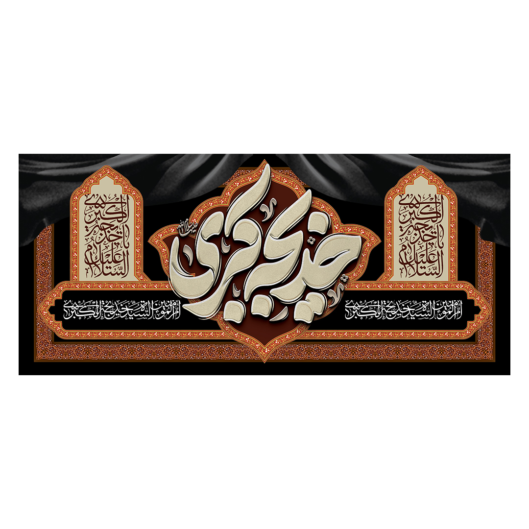 کتیبه وفات حضرت خدیجه علیها السلام 55