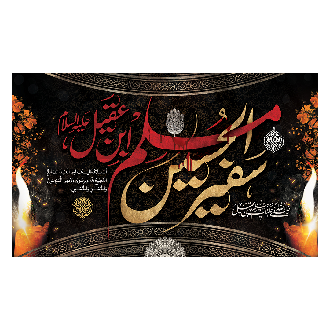 کتیبه شهادت حضرت مسلم علیه السلام 8