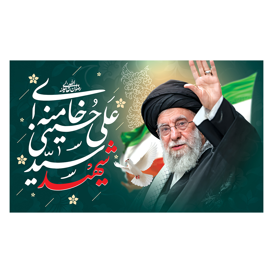 کتیبه شهادت امام خامنه ای 56