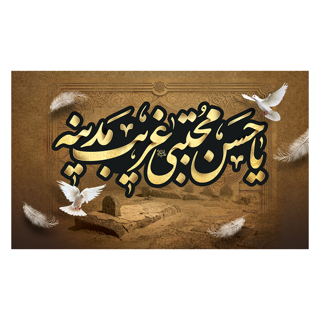 کتیبه شهادت امام حسن علیه السلام 40