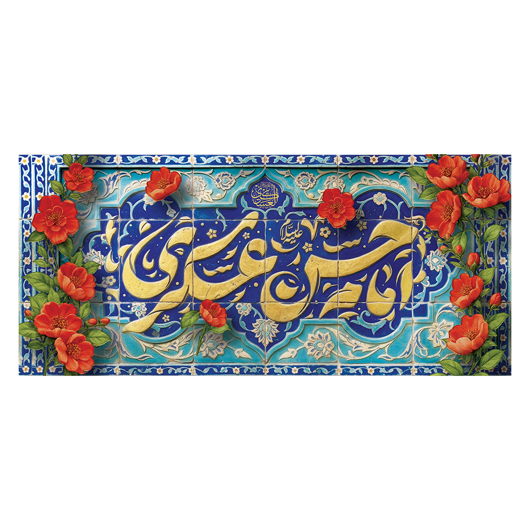 کتیبه ولادت امام حسن عسکری علیه‌السلام 43