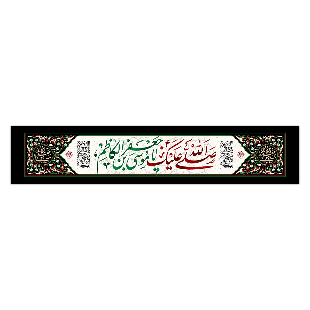کتیبه شهادت امام کاظم علیه السلام 13