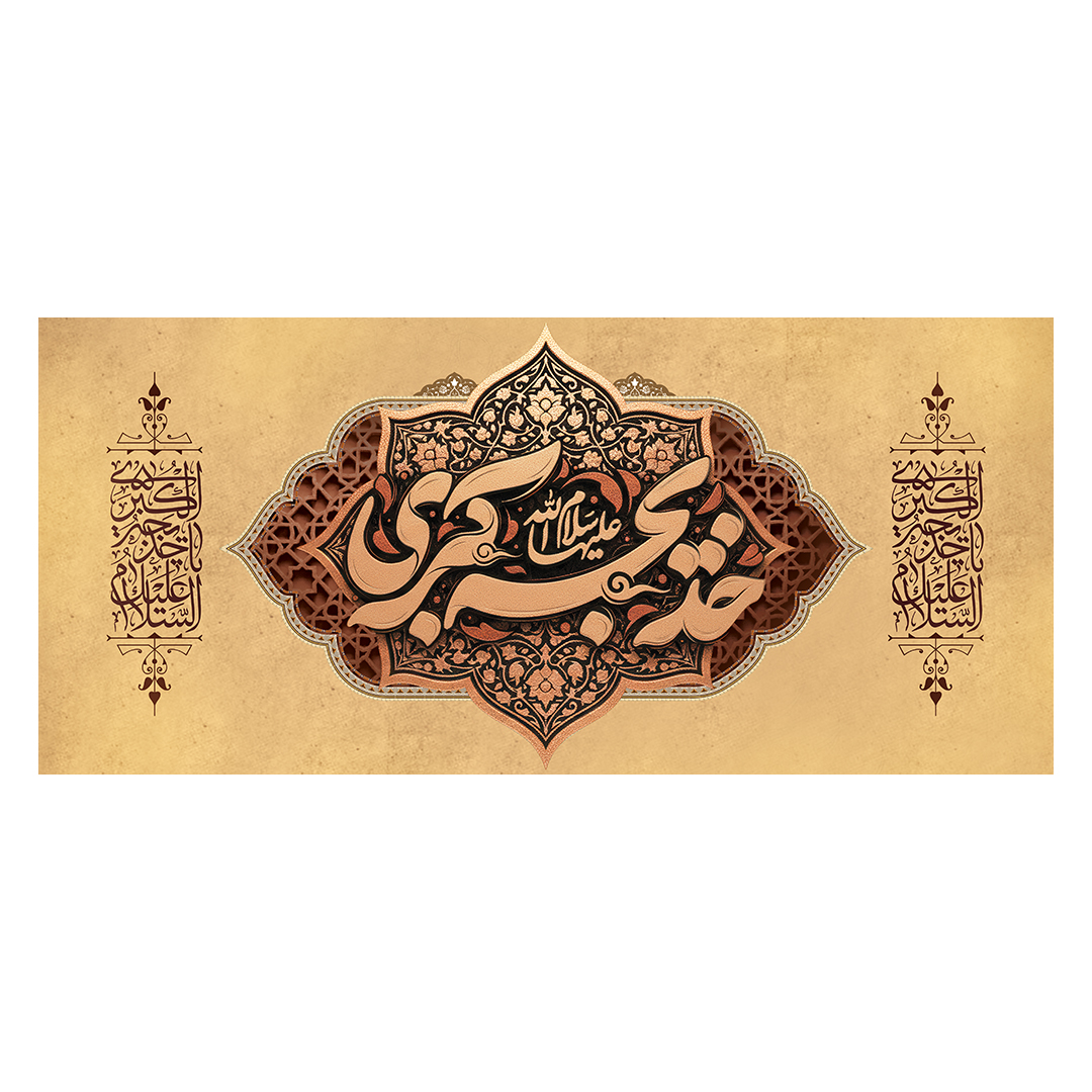 کتیبه شهادت حضرت خدیجه علیها السلام 70