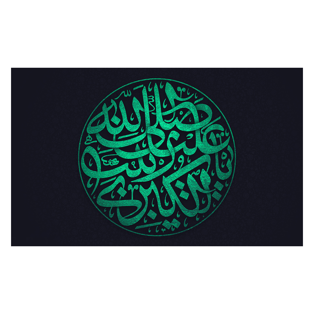 کتیبه وفات حضرت زینب علیهاالسلام 22