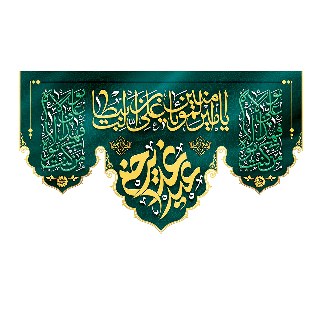کتیبه عید غدیر 15