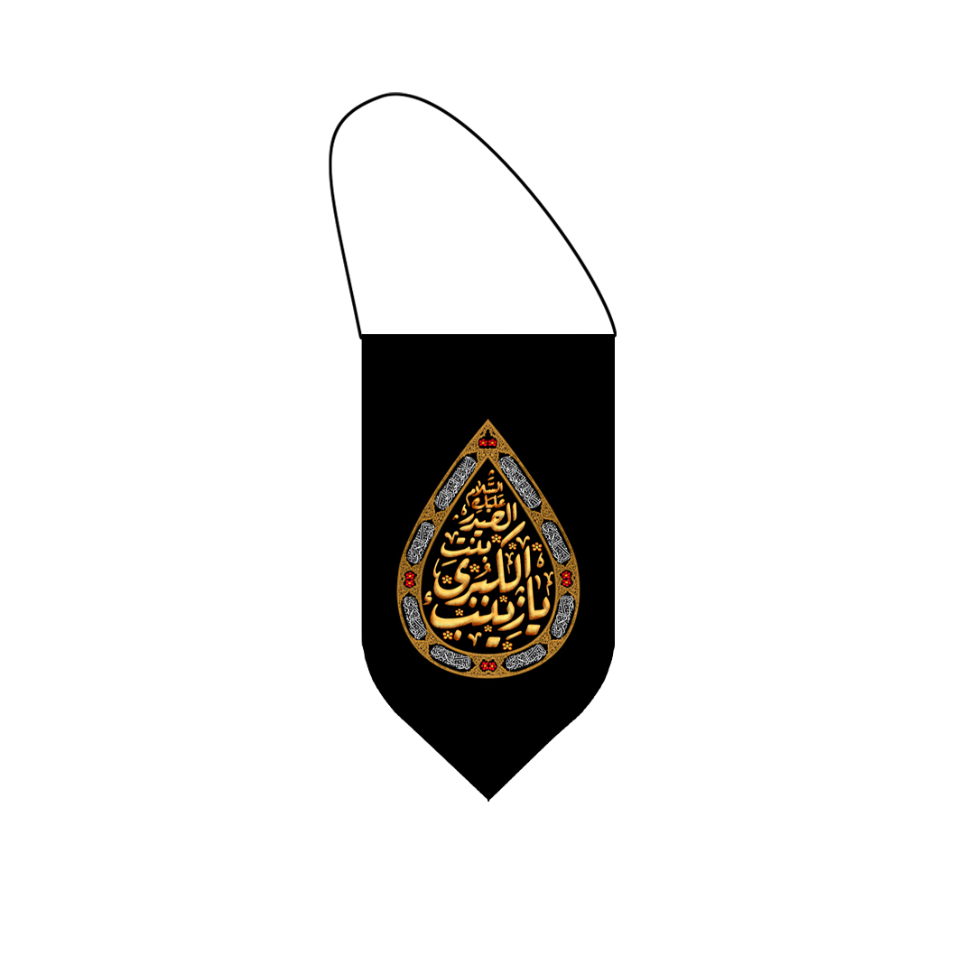 آویز خودرو محرم یا زینب٣