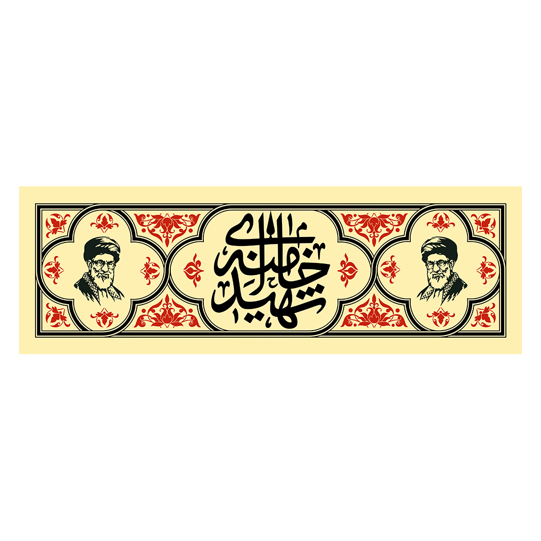 کتیبه شهادت امام خامنه ای 93