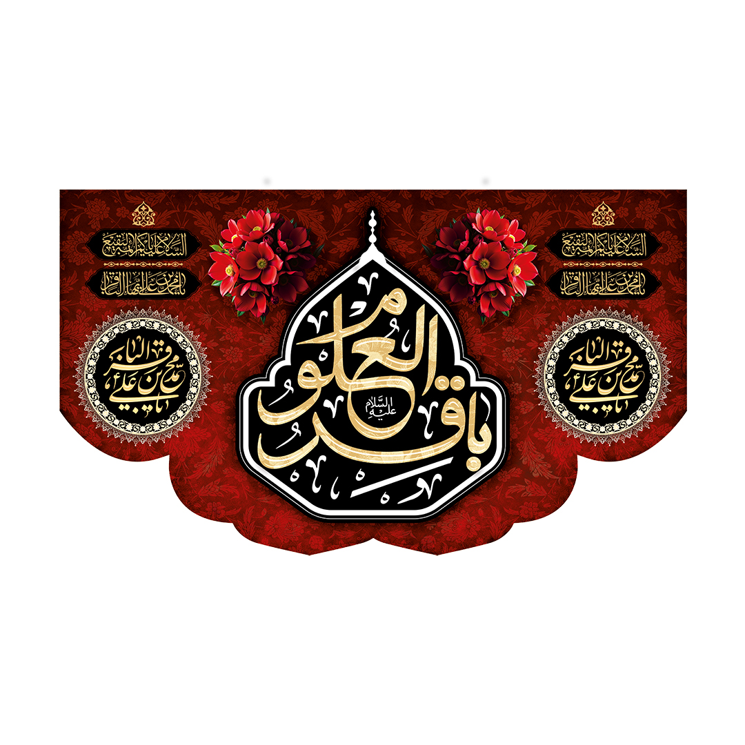 کتیبه شهادت امام باقر علیه السلام 3