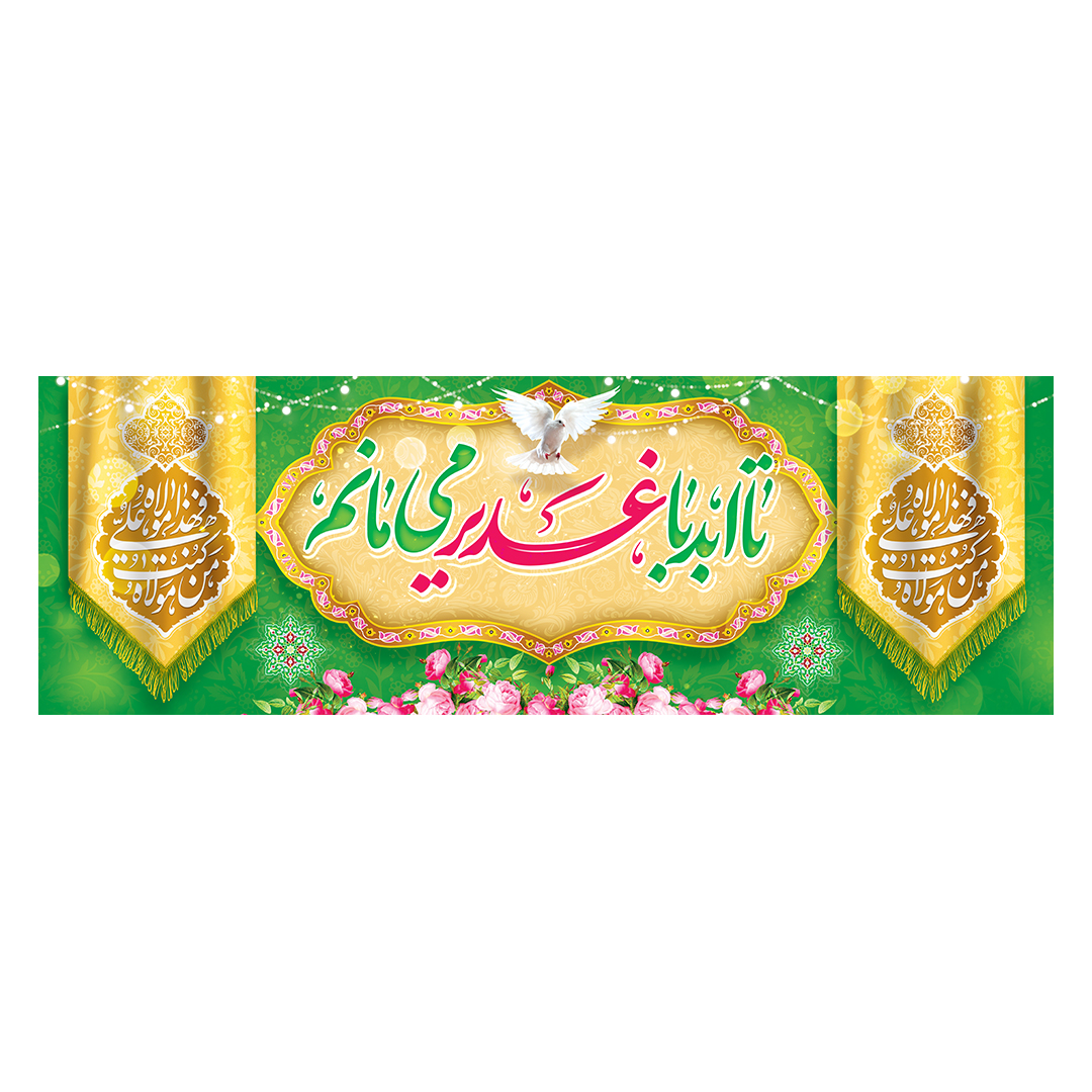 کتیبه عید غدیر 47