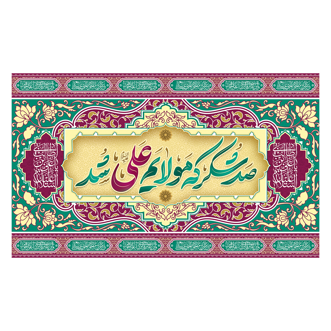 کتیبه عید غدیر 144