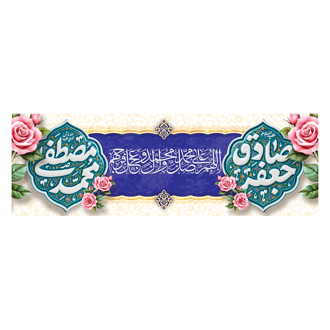 کتیبه ولادت پیامبر و امام صادق علیهماالسلام 36