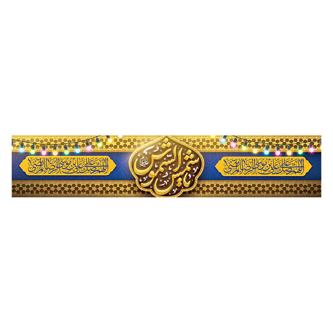 کتیبه ولادت امام رضا علیه السلام 13