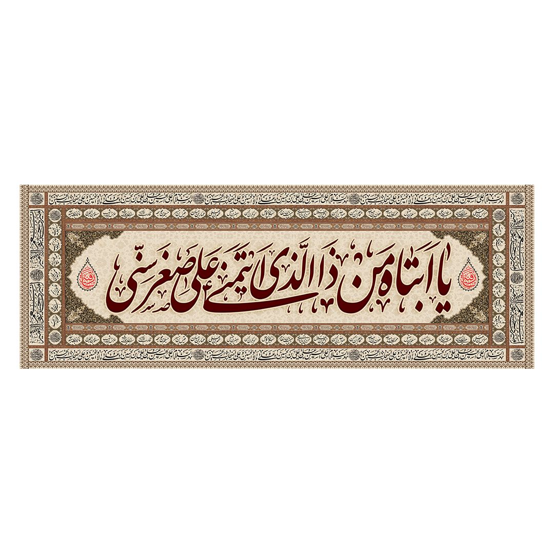 کتیبه شهادت حضرت رقیه علیها السلام 66