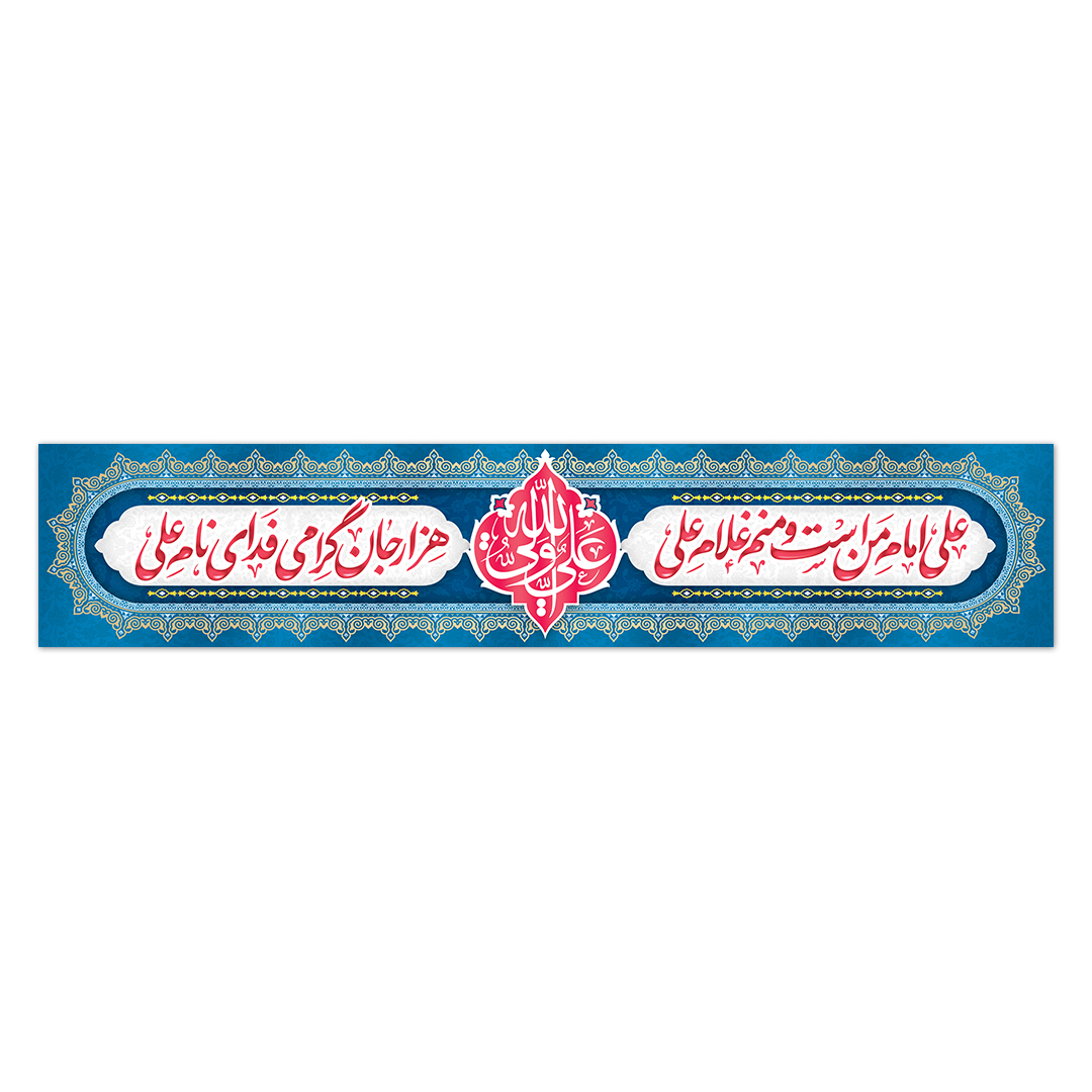 کتیبه ولادت امیرالمومنین علیه السلام ۱18