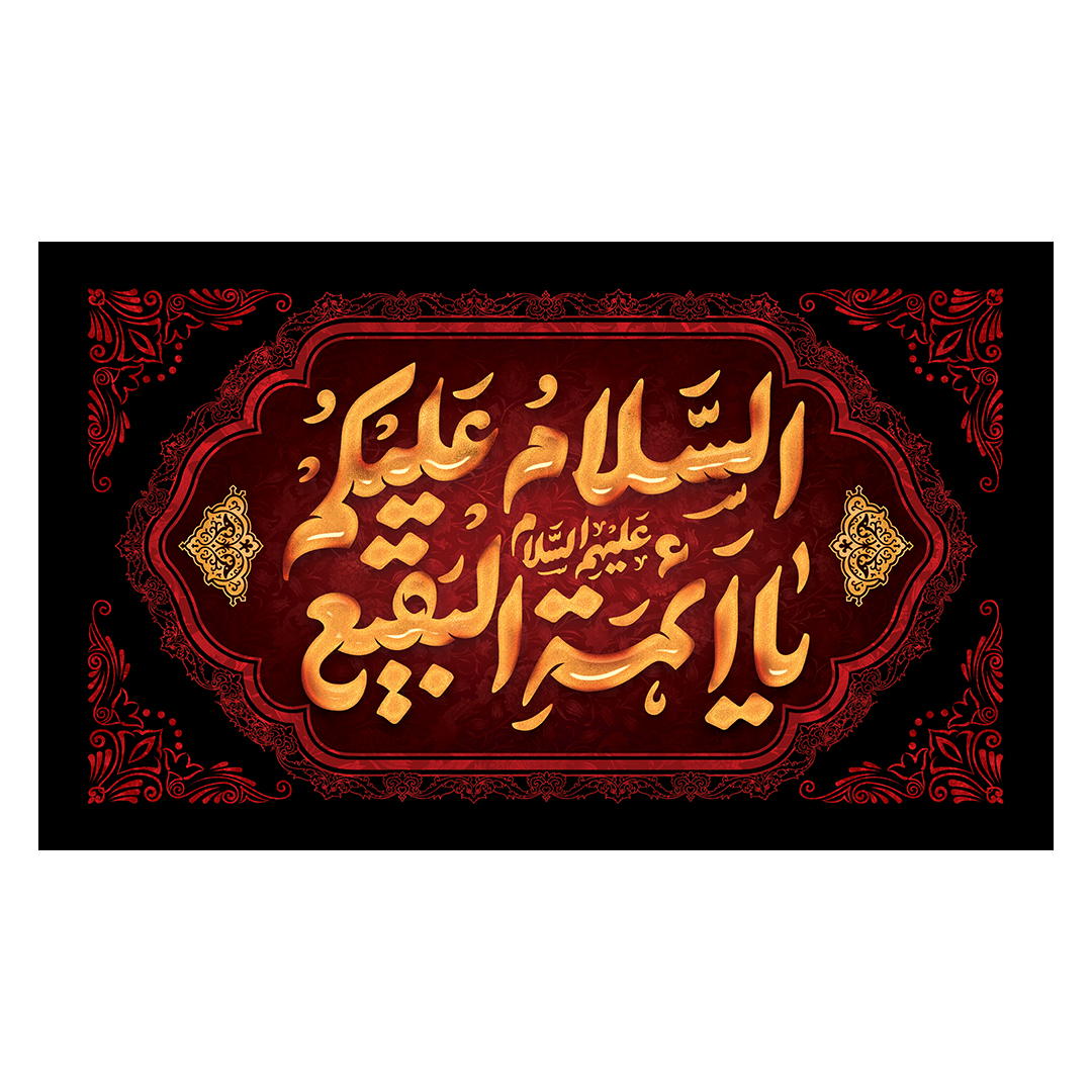 کتیبه تخریب قبور ائمه بقیع 29