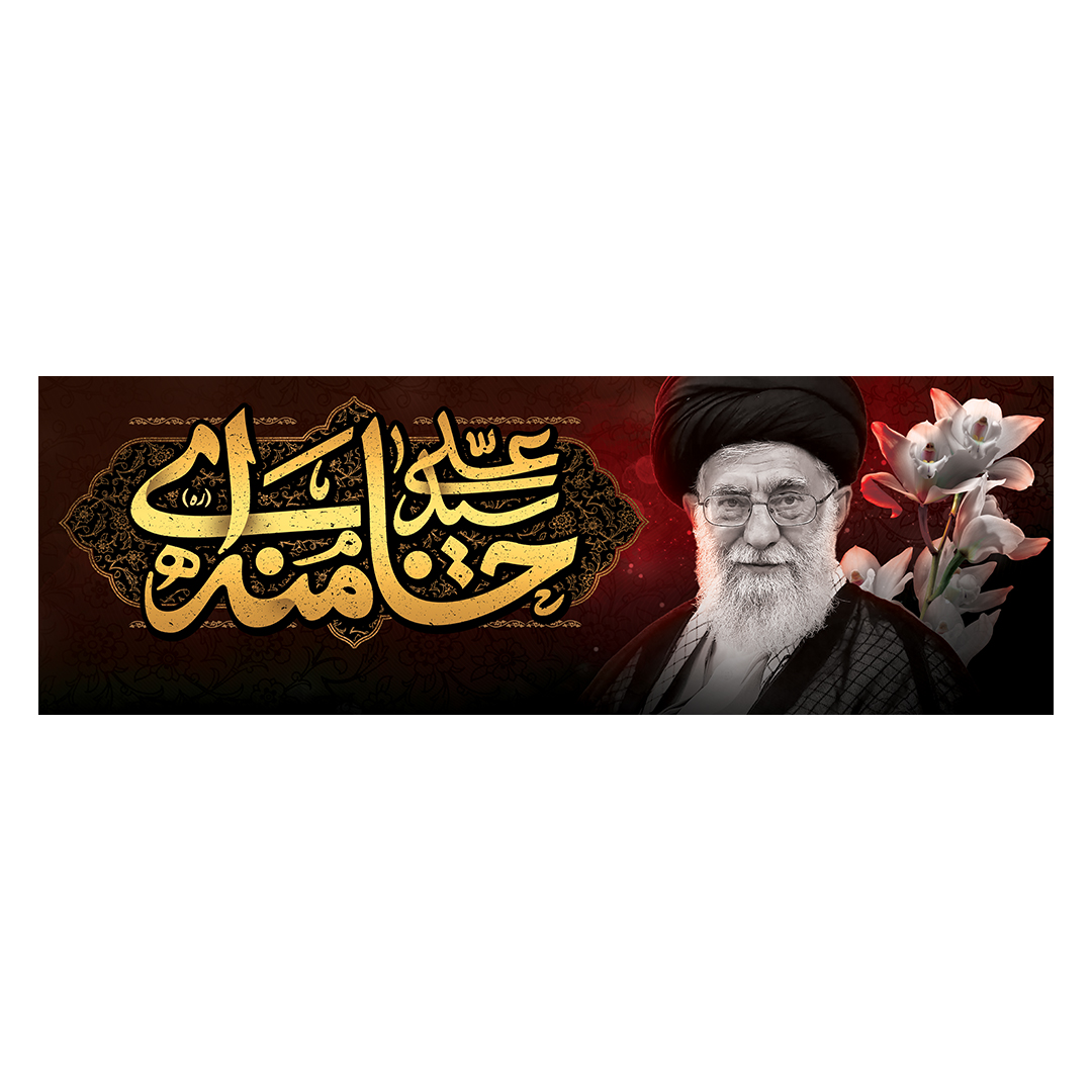 کتیبه شهادت امام خامنه ای 28