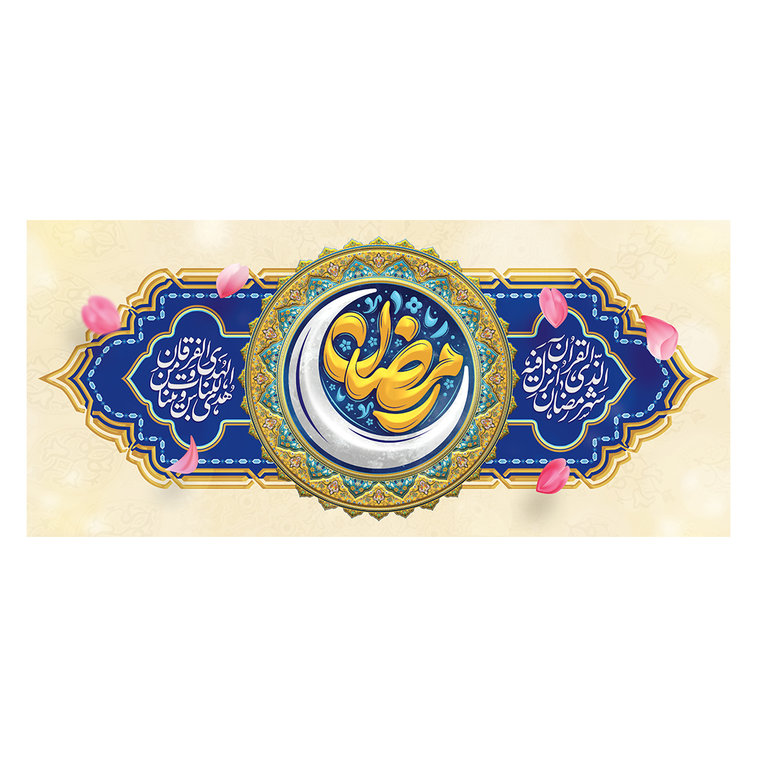 کتیبه رمضان 67