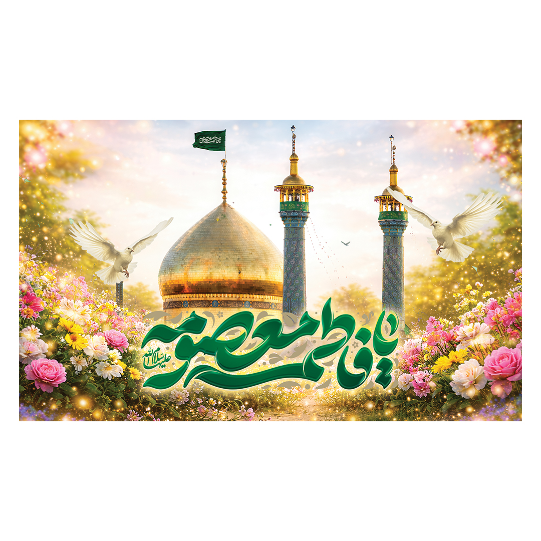 کتیبه ولادت حضرت معصومه علیها السلام 31