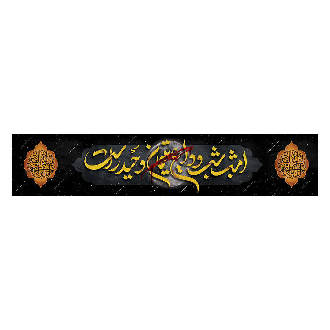 کتیبه شهادت امیرالمومنین علیه السلام 70