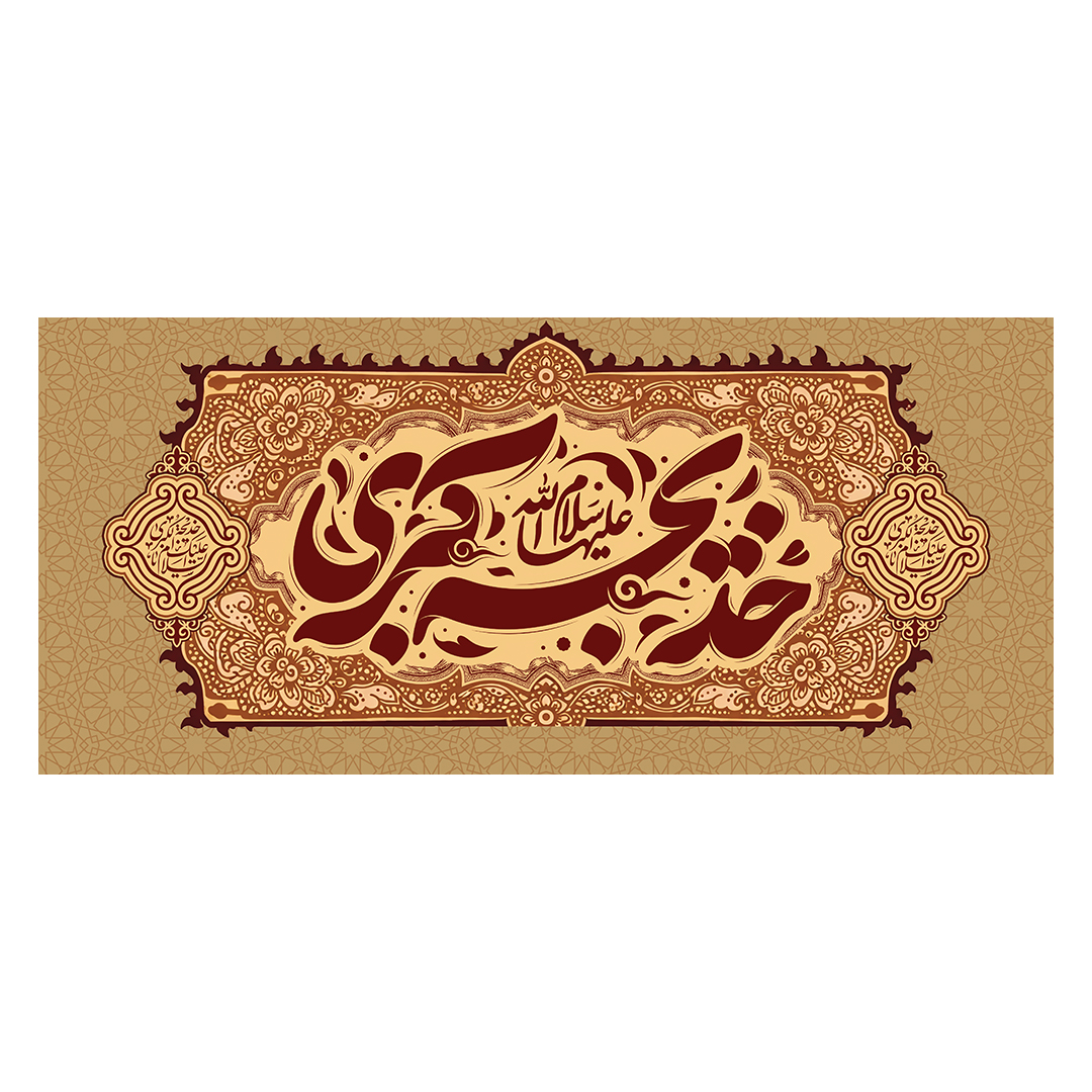 کتیبه شهادت حضرت خدیجه علیها السلام 72