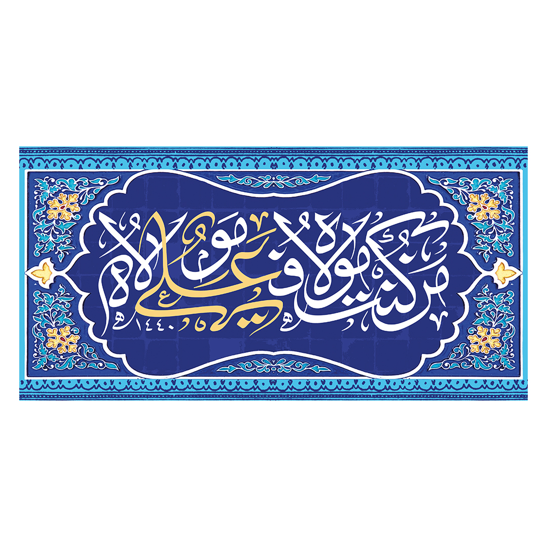 کتیبه عید غدیر 51