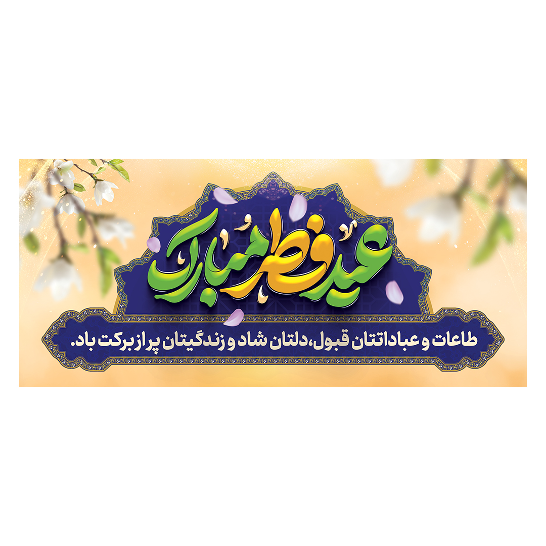 کتیبه عید فطر 88