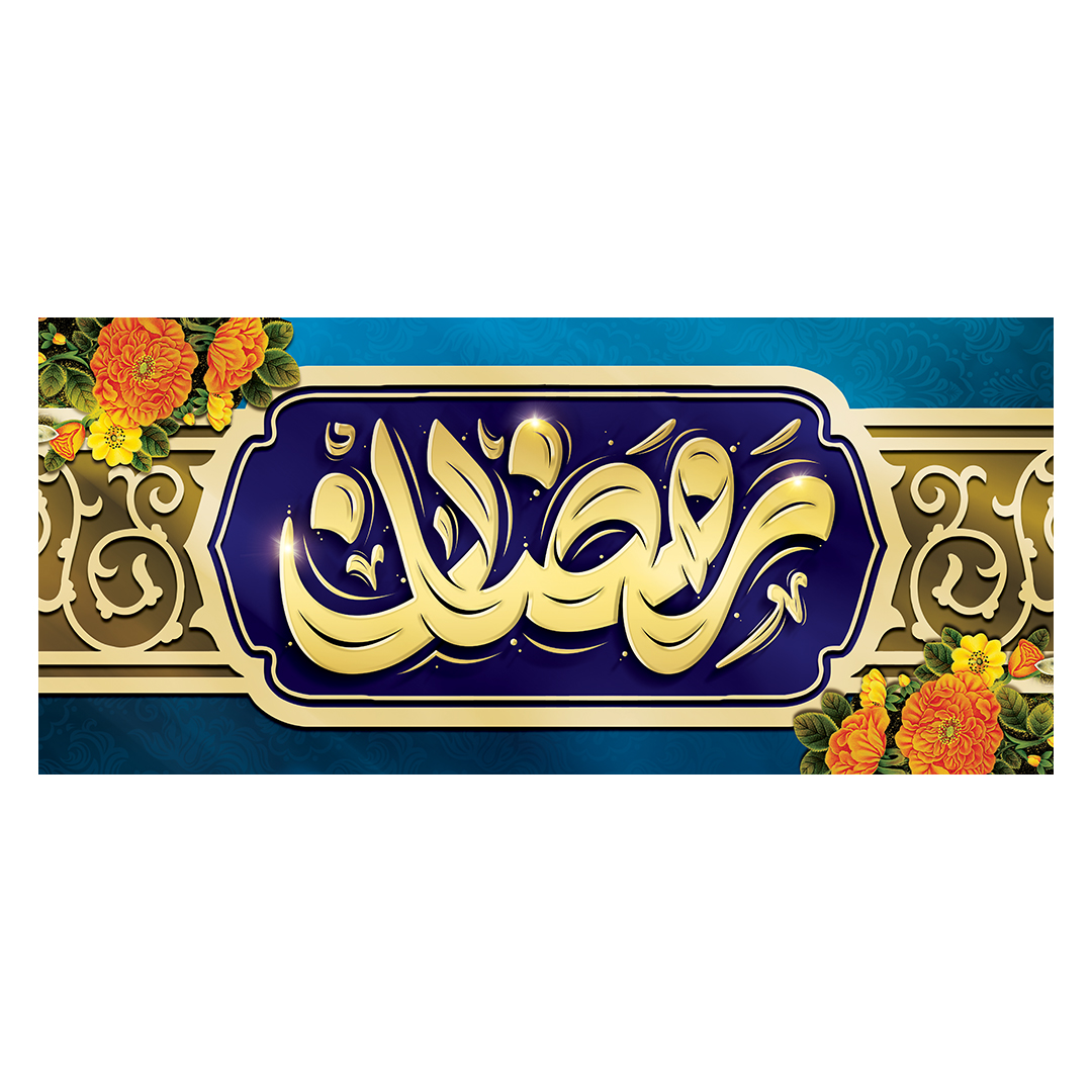 کتیبه رمضان 18