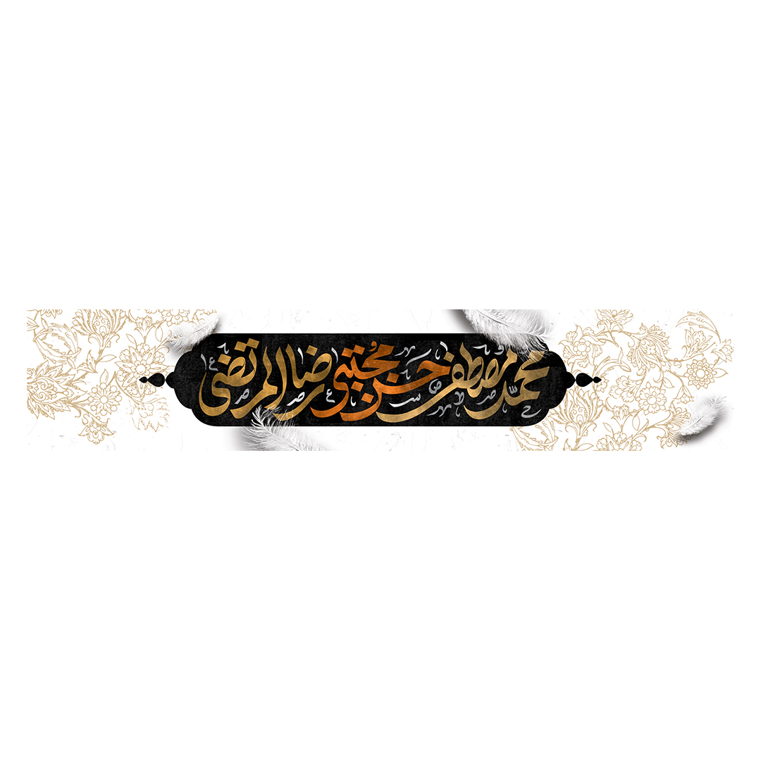 کتیبه دهه آخر صفر 152