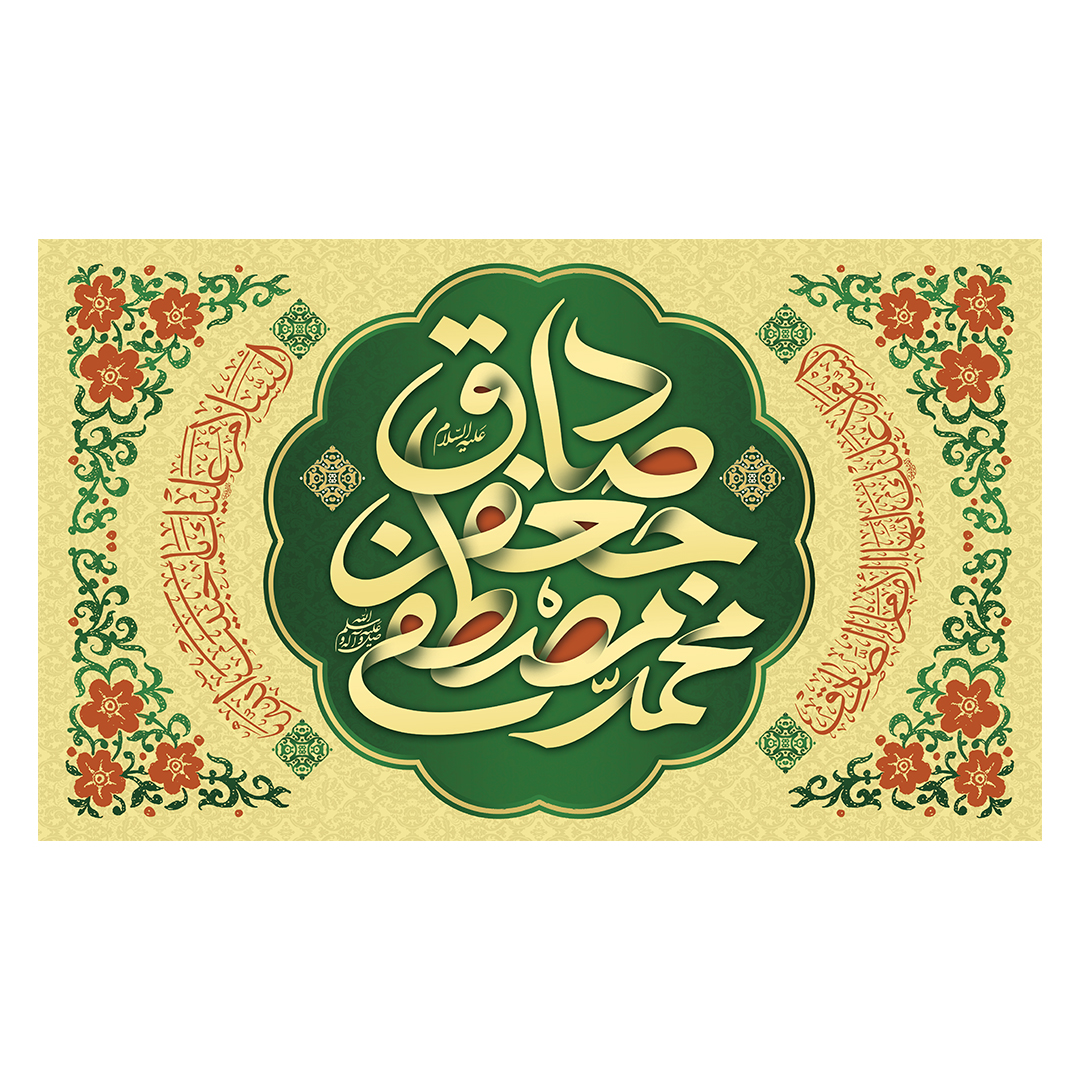 کتیبه ولادت پیامبر و امام صادق علیهماالسلام 43