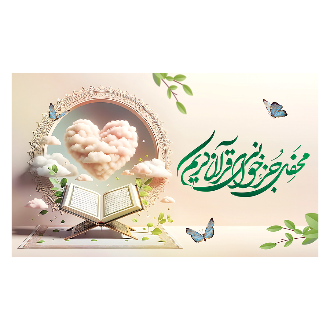 کتیبه محفل انس با قرآن 7
