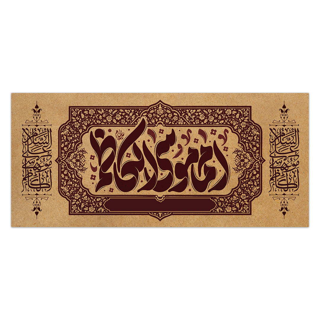 کتیبه شهادت امام کاظم علیه السلام 5
