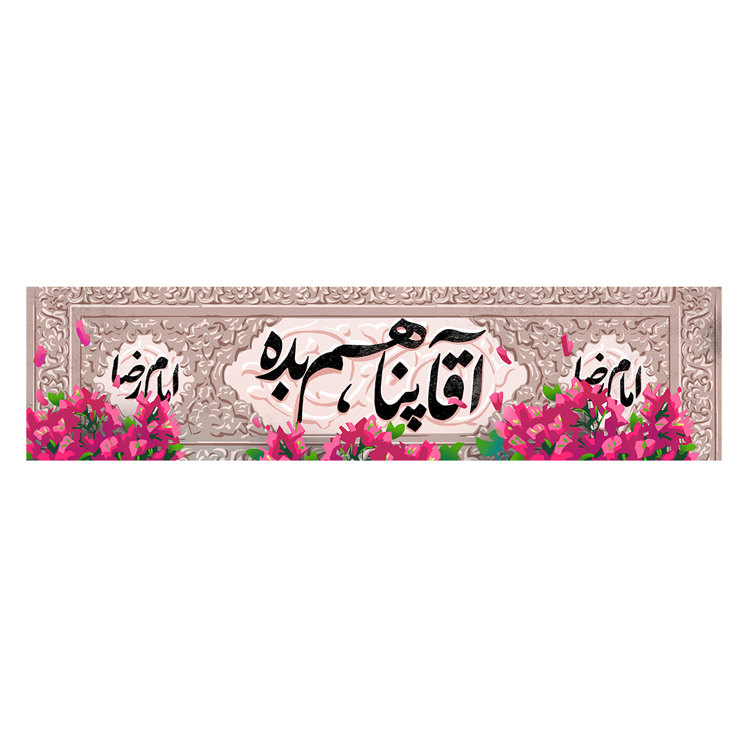 کتیبه ولادت امام رضا علیه السلام 68
