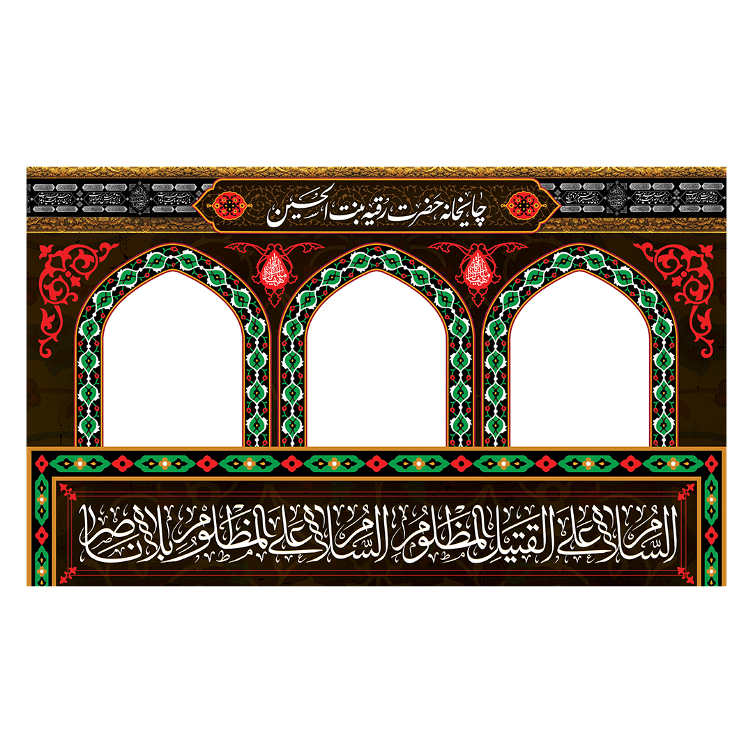 کتیبه موکب و چایخانه محرم 55