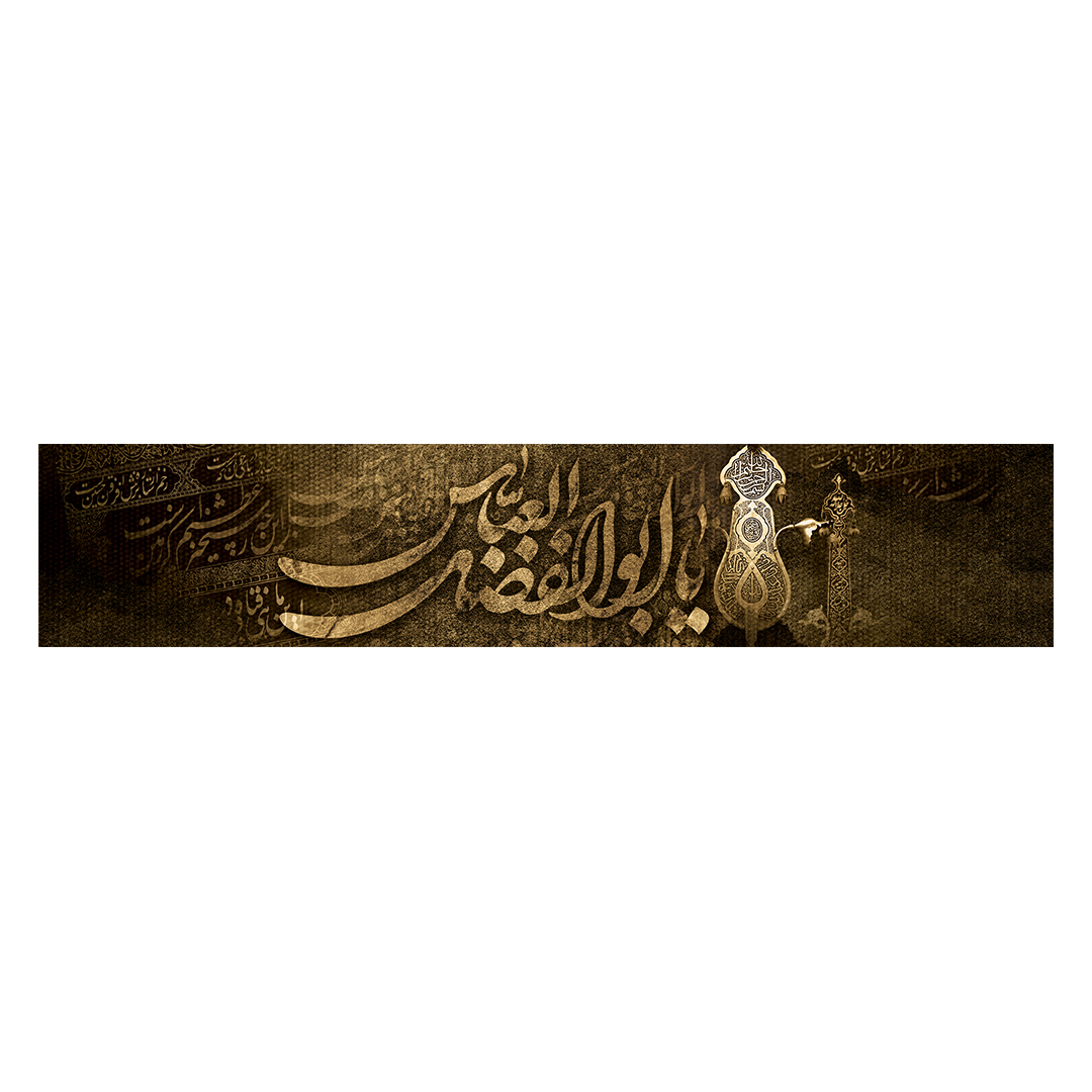 کتیبه شهادت حضرت اباالفضل علیه السلام 16