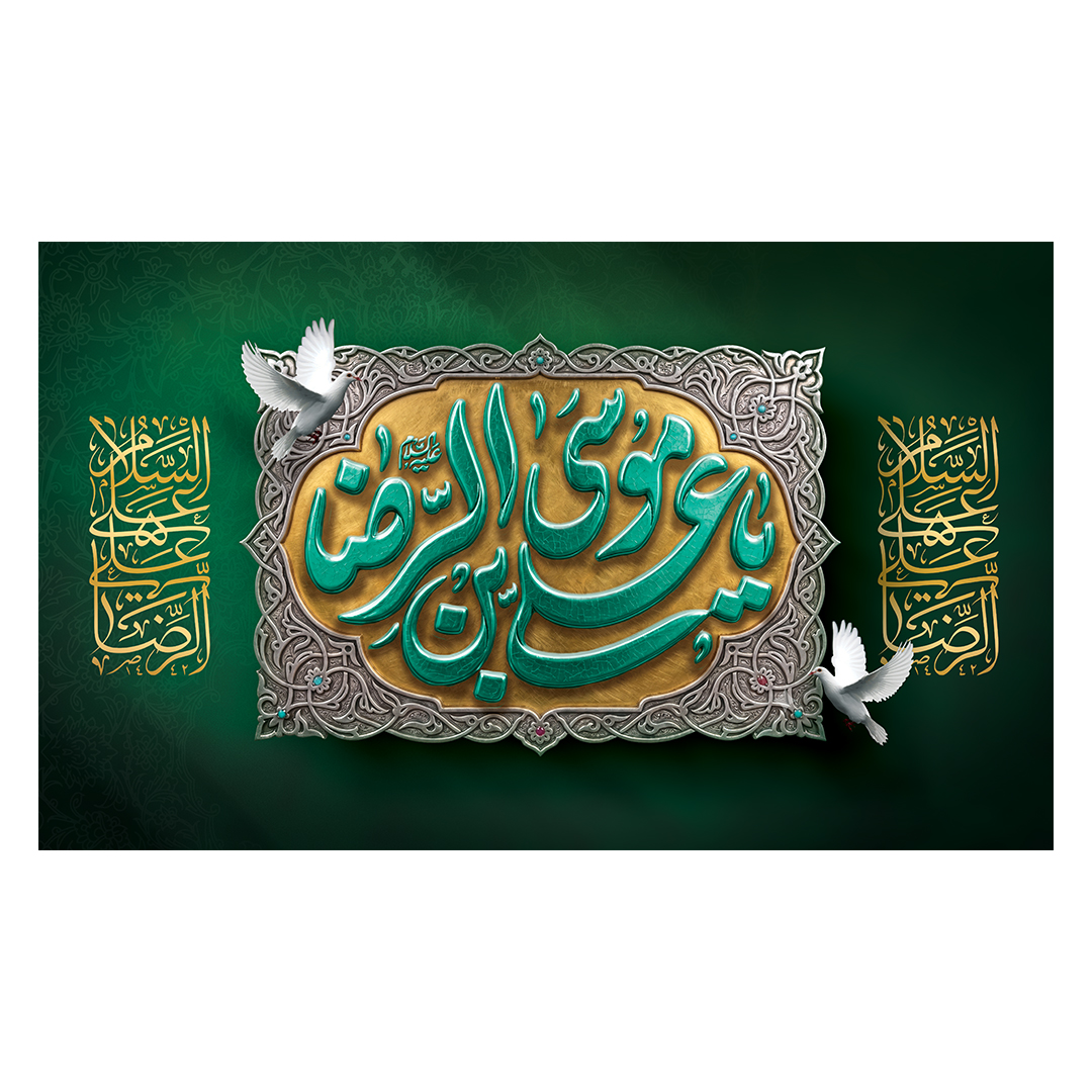 کتیبه شهادت امام رضا علیه السلام 114