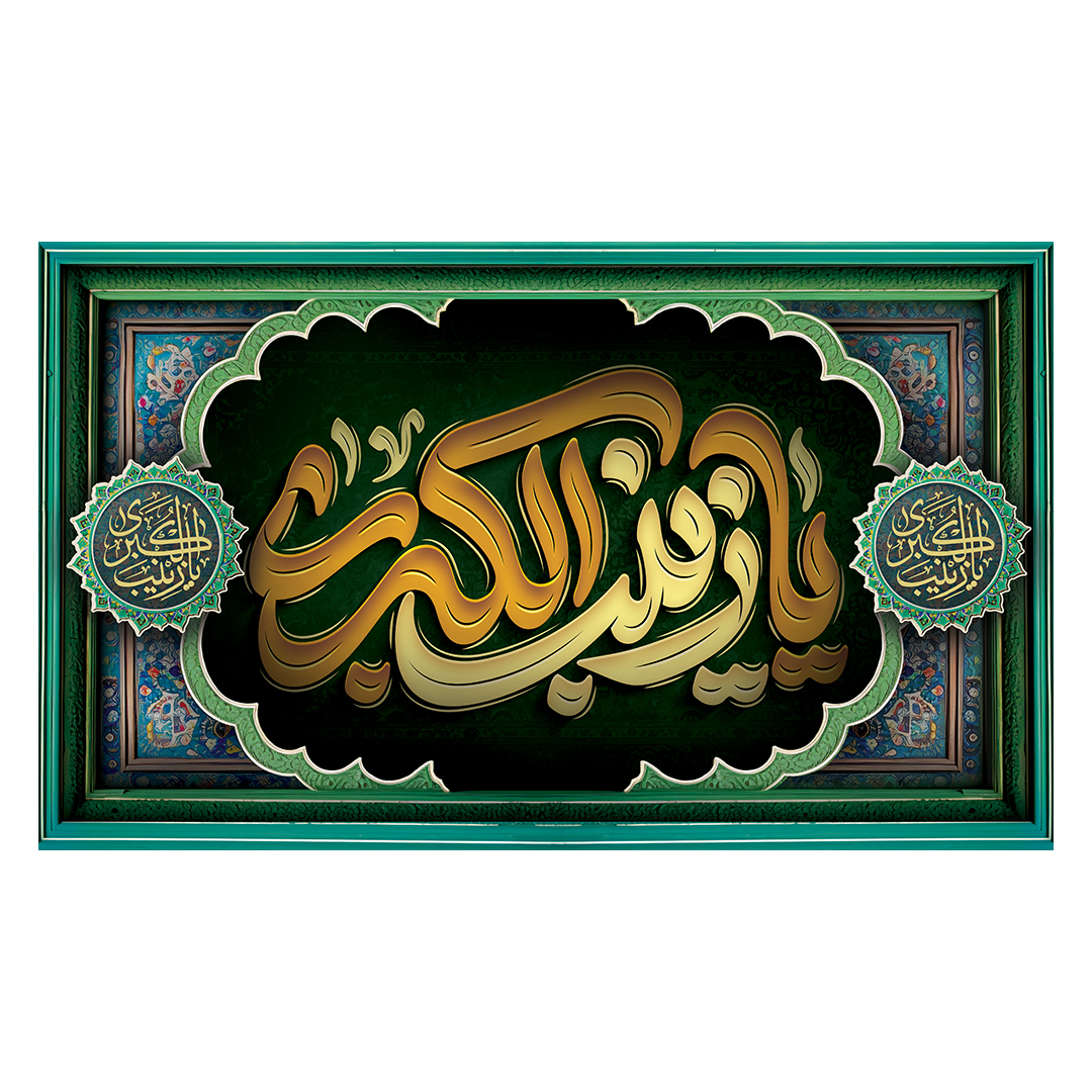 کتیبه وفات حضرت زینب علیهاالسلام 29