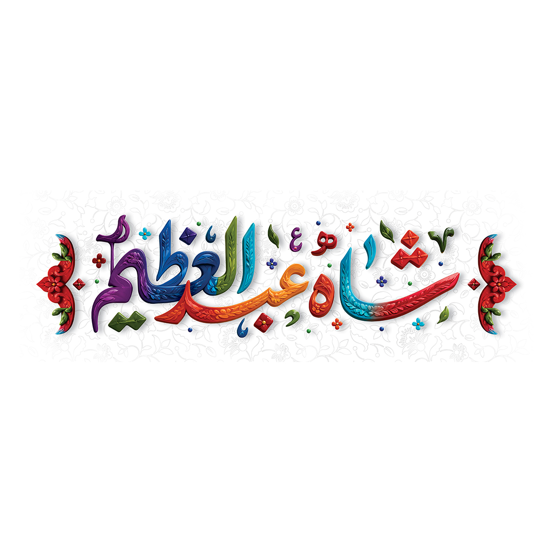 کتیبه ولادت حضرت عبدالعظیم حسنی علیه السلام 18