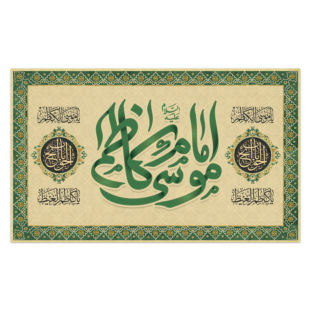 کتیبه شهادت امام کاظم علیه السلام4