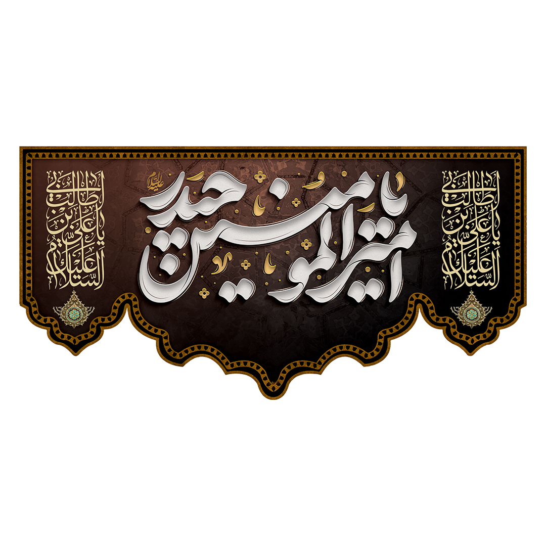 کتیبه شهادت امیرالمومنین علیه السلام 100