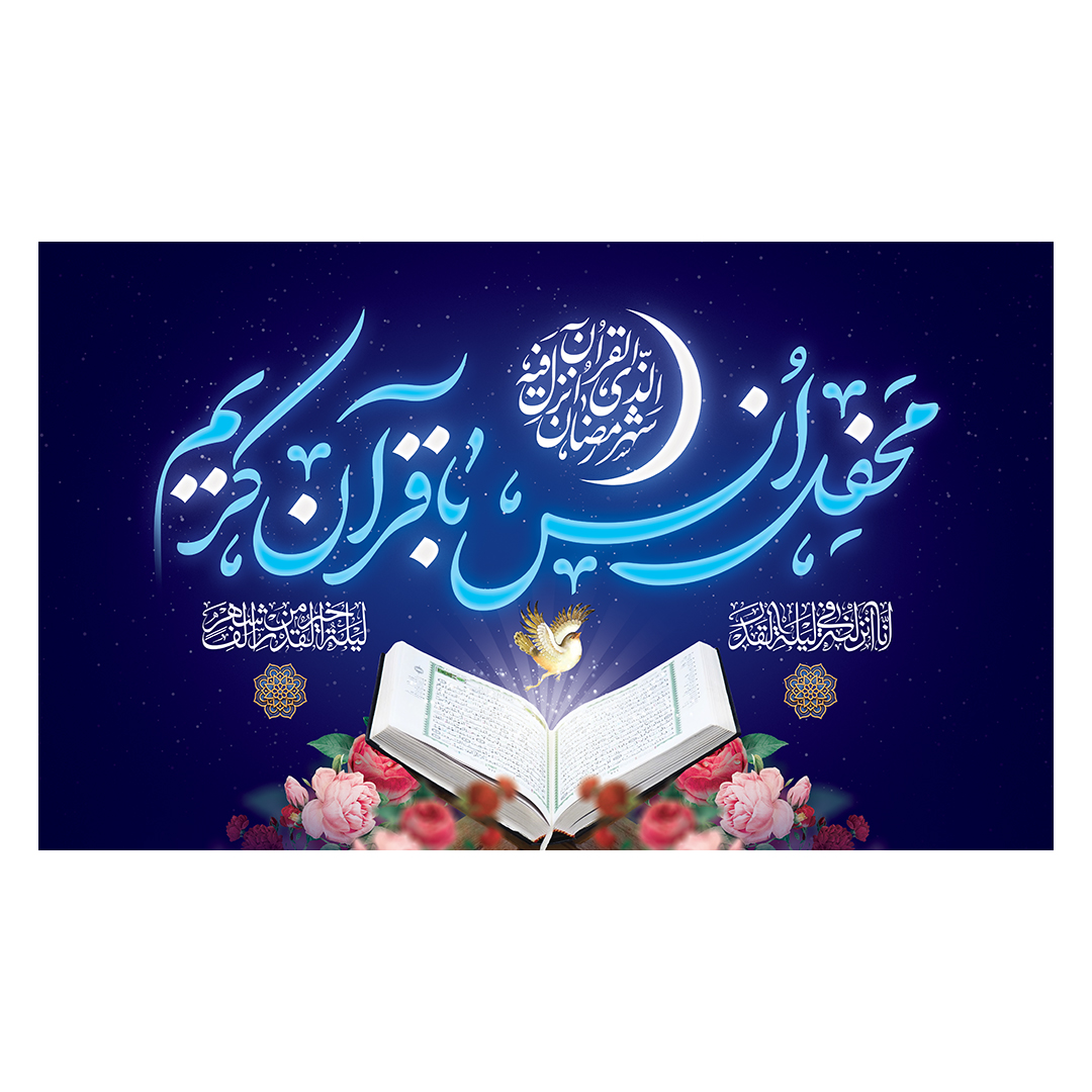 کتیبه محفل انس با قرآن 18