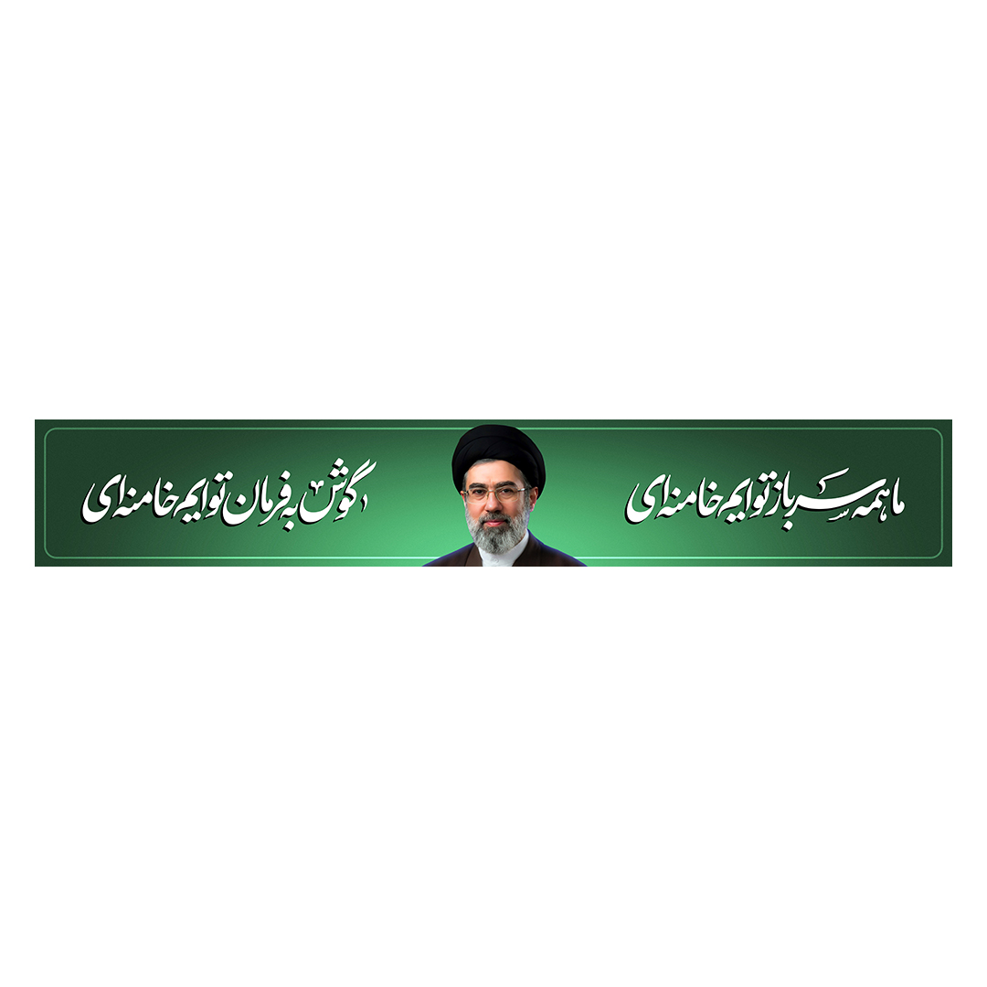کتیبه امام سید مجتبی خامنه ای 38