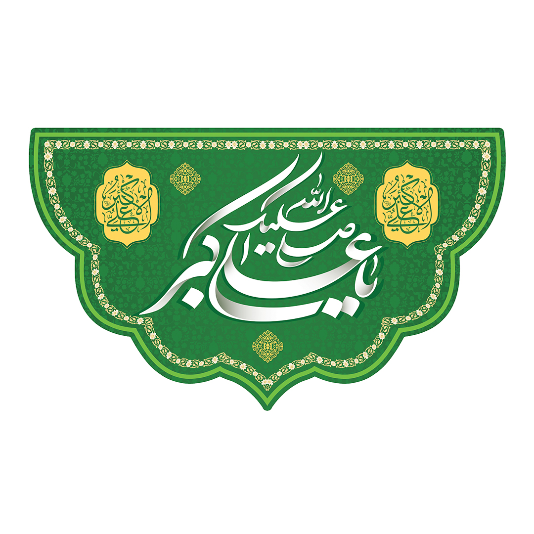 کتیبه ولادت حضرت علی اکبر علیه السلام 27