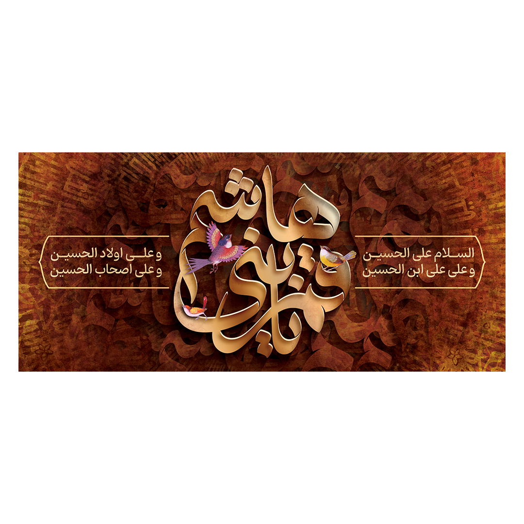 کتیبه شهادت حضرت اباالفضل علیه السلام 82