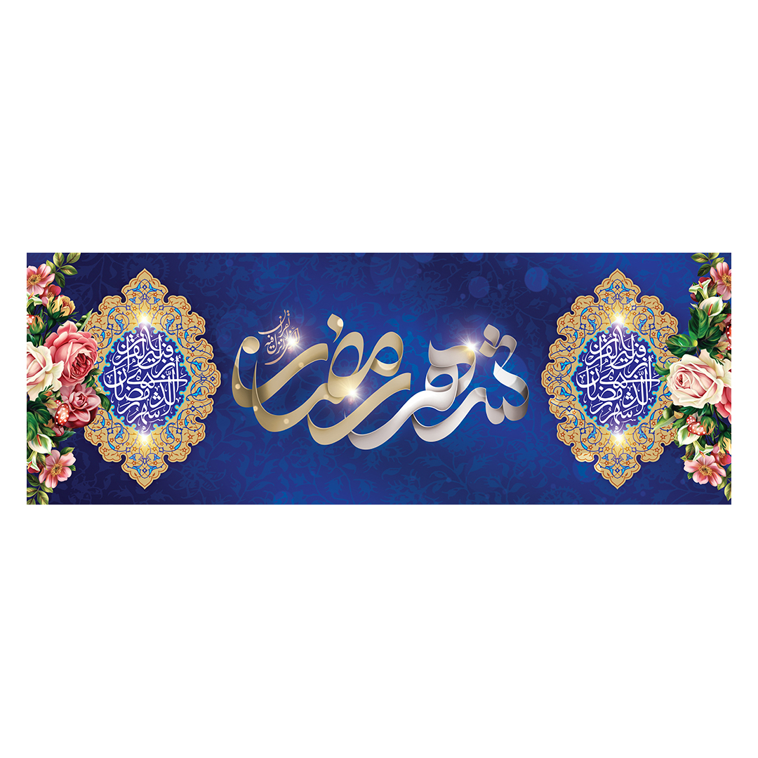 کتیبه رمضان 10