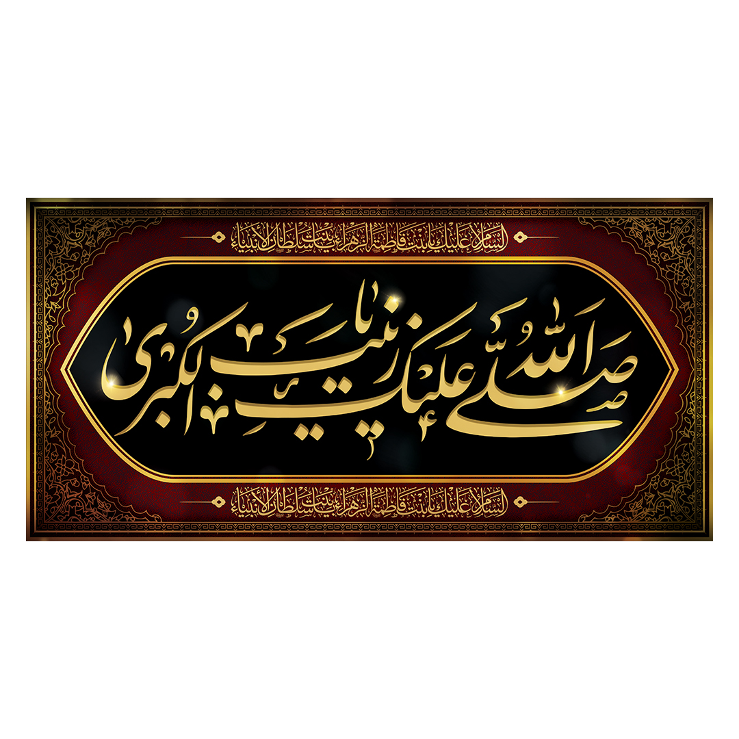 کتیبه وفات حضرت زینب علیهاالسلام 40