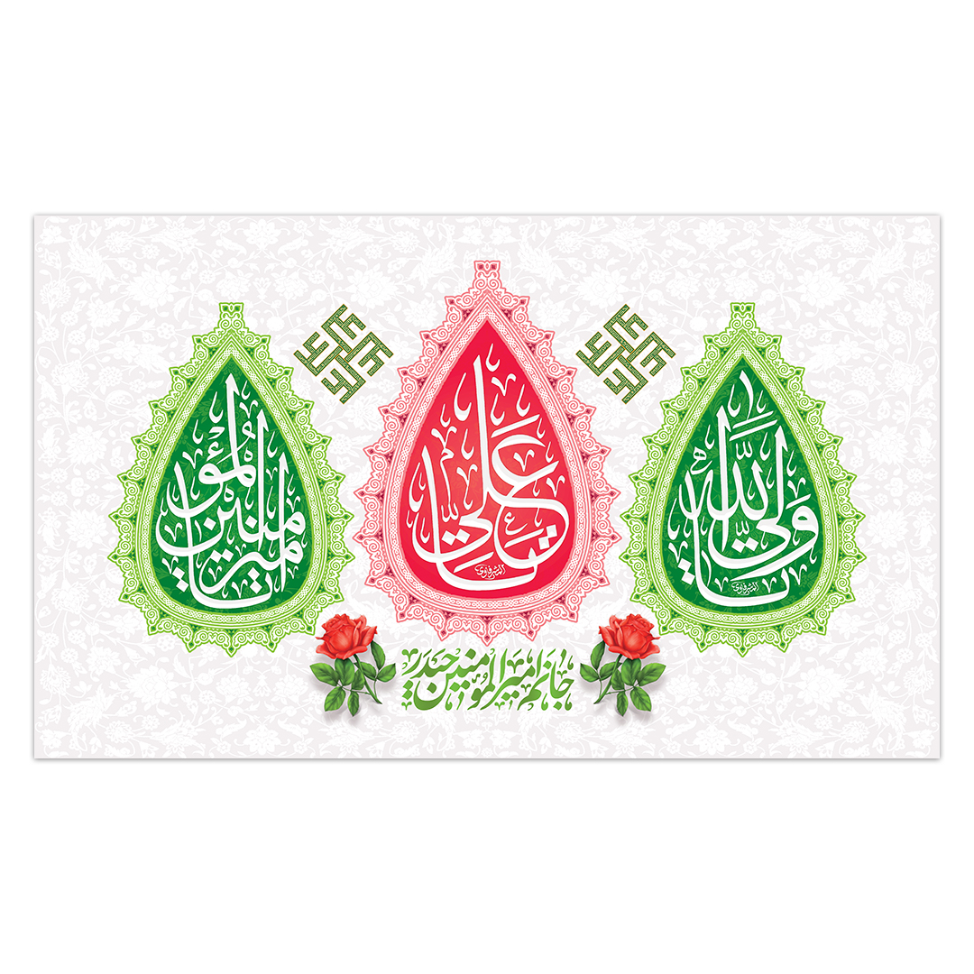 کتیبه ولادت امیر المومنین علیه السلام 184