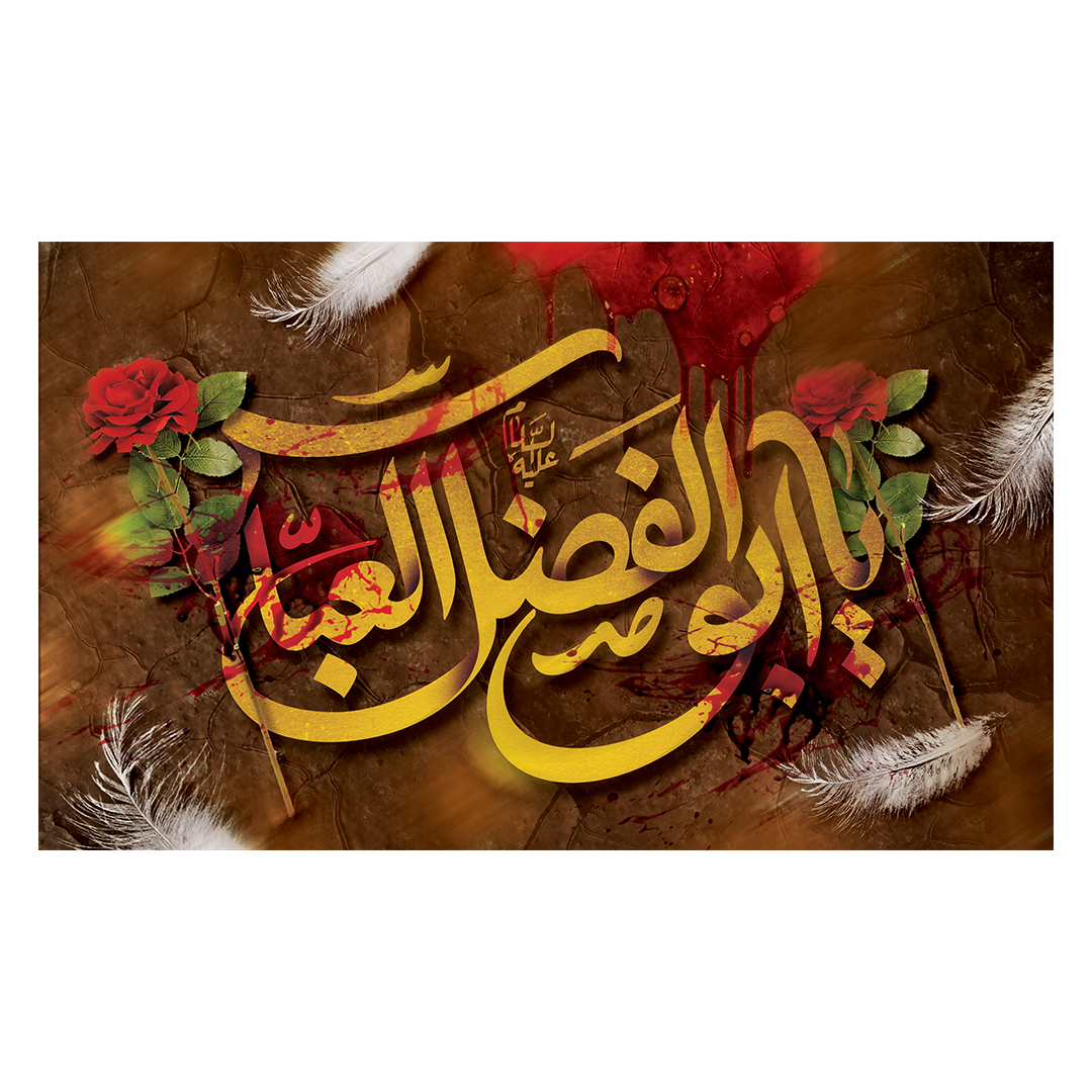 کتیبه شهادت حضرت اباالفضل علیه السلام 35