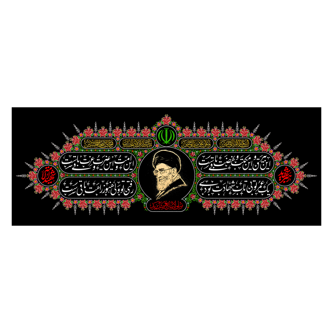 کتیبه شهادت امام خامنه ای 127